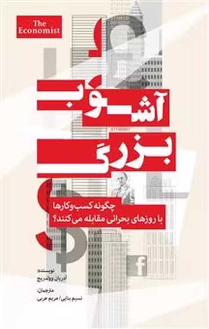 آشوب بزرگ - کتاب‌فروشی کوچه کتاب