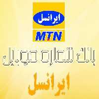 مجموعه بانک شماره موبایل ایرانسل استان یزد