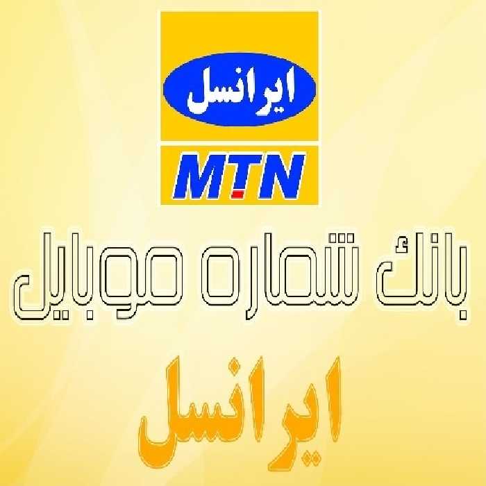 مجموعه بانک شماره موبایل ایرانسل استان یزد