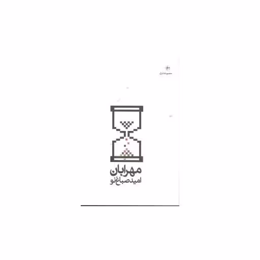کتاب مهر آبان اثر امید صباغ نو