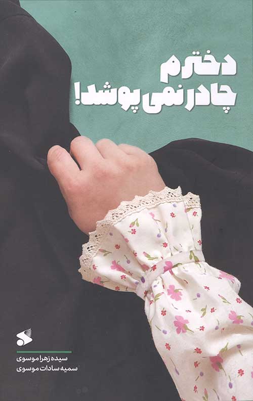 دخترم چادر نمی پوشد