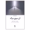 کتاب آن سوی مرگ اثر جمال صادقی انتشارات ذهن آویز