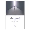 کتاب آن سوی مرگ اثر جمال صادقی انتشارات ذهن آویز