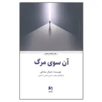 کتاب آن سوی مرگ اثر جمال صادقی انتشارات ذهن آویز