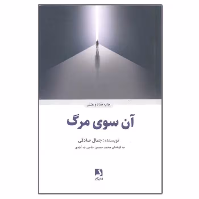 کتاب آن سوی مرگ اثر جمال صادقی انتشارات ذهن آویز