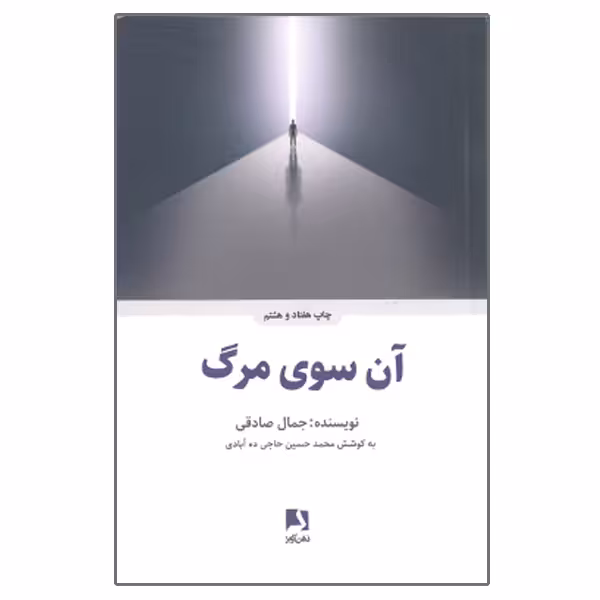 کتاب آن سوی مرگ اثر جمال صادقی انتشارات ذهن آویز