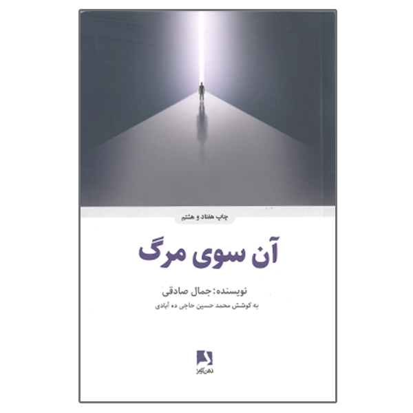 کتاب آن سوی مرگ اثر جمال صادقی انتشارات ذهن آویز
