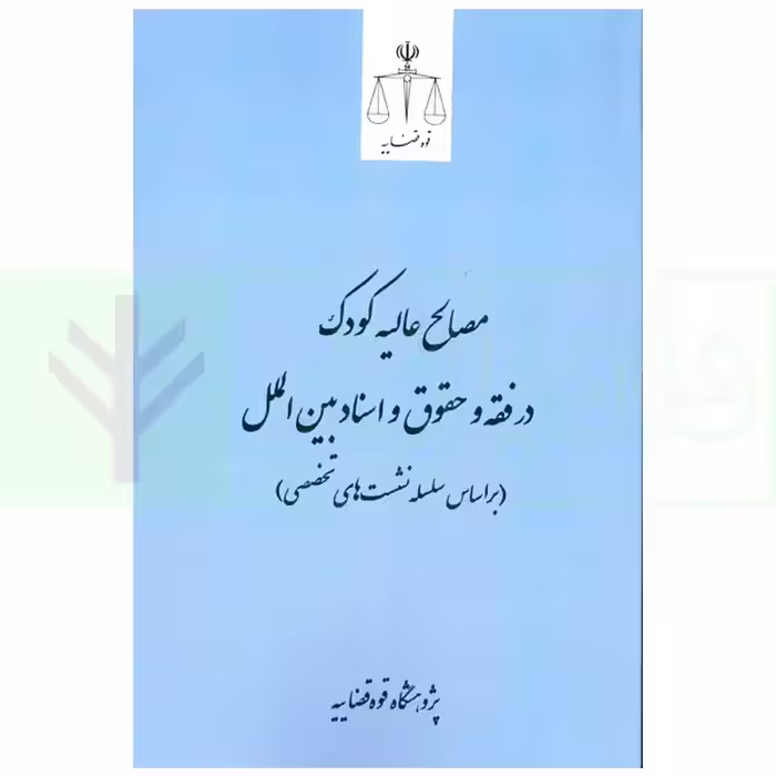 مصالح عالیه کودک در فقه و حقوق و اسناد بین الملل | پژوهشگاه قوه قضاییه