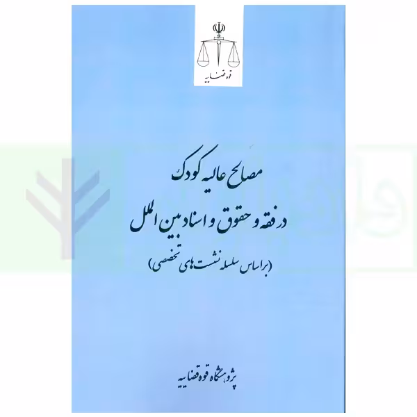 مصالح عالیه کودک در فقه و حقوق و اسناد بین الملل | پژوهشگاه قوه قضاییه