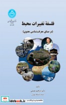 خرید کتاب فلسفه تغییرات محیط بر مبنای معرفت شناسی معنوی | ایده بوک