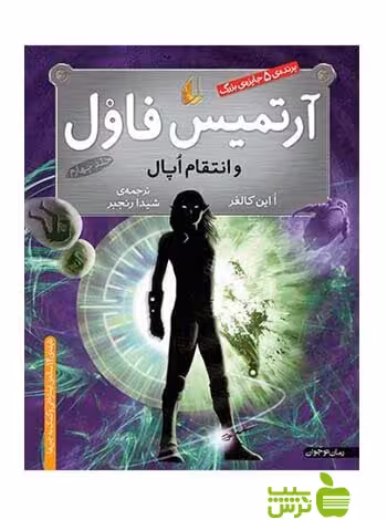 آرتمیس فاول و انتقام اوپال اُاین کالفر افق - سیب ترش - SibTorsh اُاین کالفر