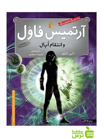 آرتمیس فاول و انتقام اوپال اُاین کالفر افق - سیب ترش - SibTorsh اُاین کالفر