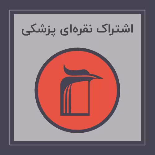 󾕇 خرید اشتراک نقره ای پزشکی - دانلود کتاب های دانشگاهی