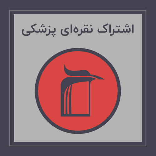  خرید اشتراک نقره ای پزشکی - دانلود کتاب های دانشگاهی