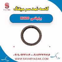 کاسه نمد سر میلنگ برلیانس H220