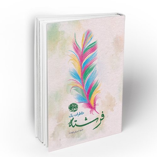 کتاب خاطرات یک فرشته  دفتر طوبی

نشر معارف