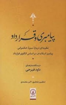 پیامبری و قرارداد | مرکز فرهنگی آبی