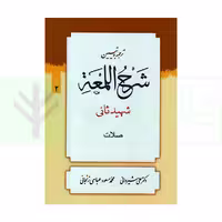ترجمه و تبیین شرح لمعه - جلد 2 (صلات) | دکتر شیروانی