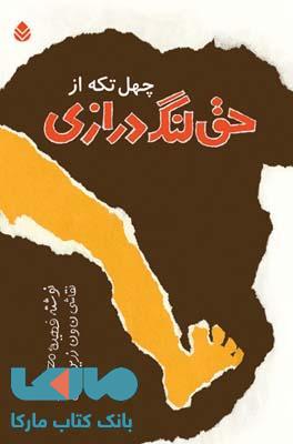 چهل تکه از حق لنگ درازی نشر قطره