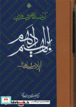 قیمت و خرید کتاب ابراهیم ادهم اثر دکتر حسن نصیری جامی | ایده بوک