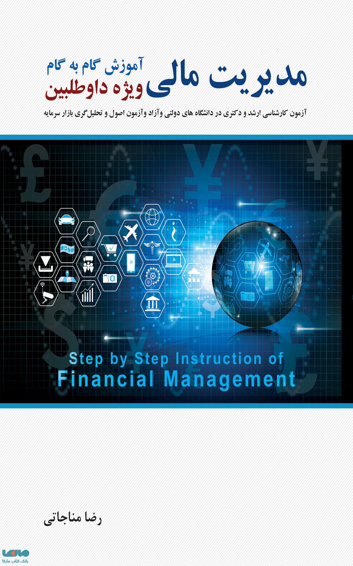آموزش گام به گام مدیریت مالی رضا مناجاتی نشر نگاه دانش
