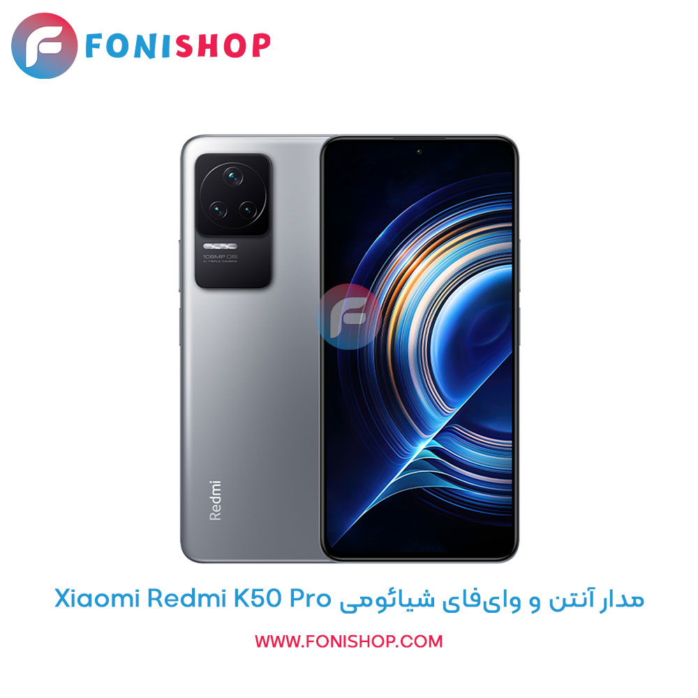 مدار آنتن و وایفای گوشی شیائومی Xiaomi Redmi K50 Pro