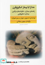 قیمت و خرید کتاب مدارا با بیماران اسکیزوفرن | ایده بوک