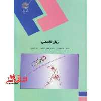 زبان تخصصی (رشته تربیت بدنی) - فروشگاه کتاب اشراق