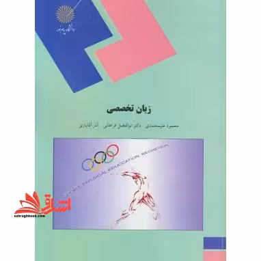 زبان تخصصی (رشته تربیت بدنی) - فروشگاه کتاب اشراق