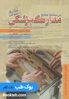 بانک سوالات مدارک پزشکی کاردانی به کارشناسی