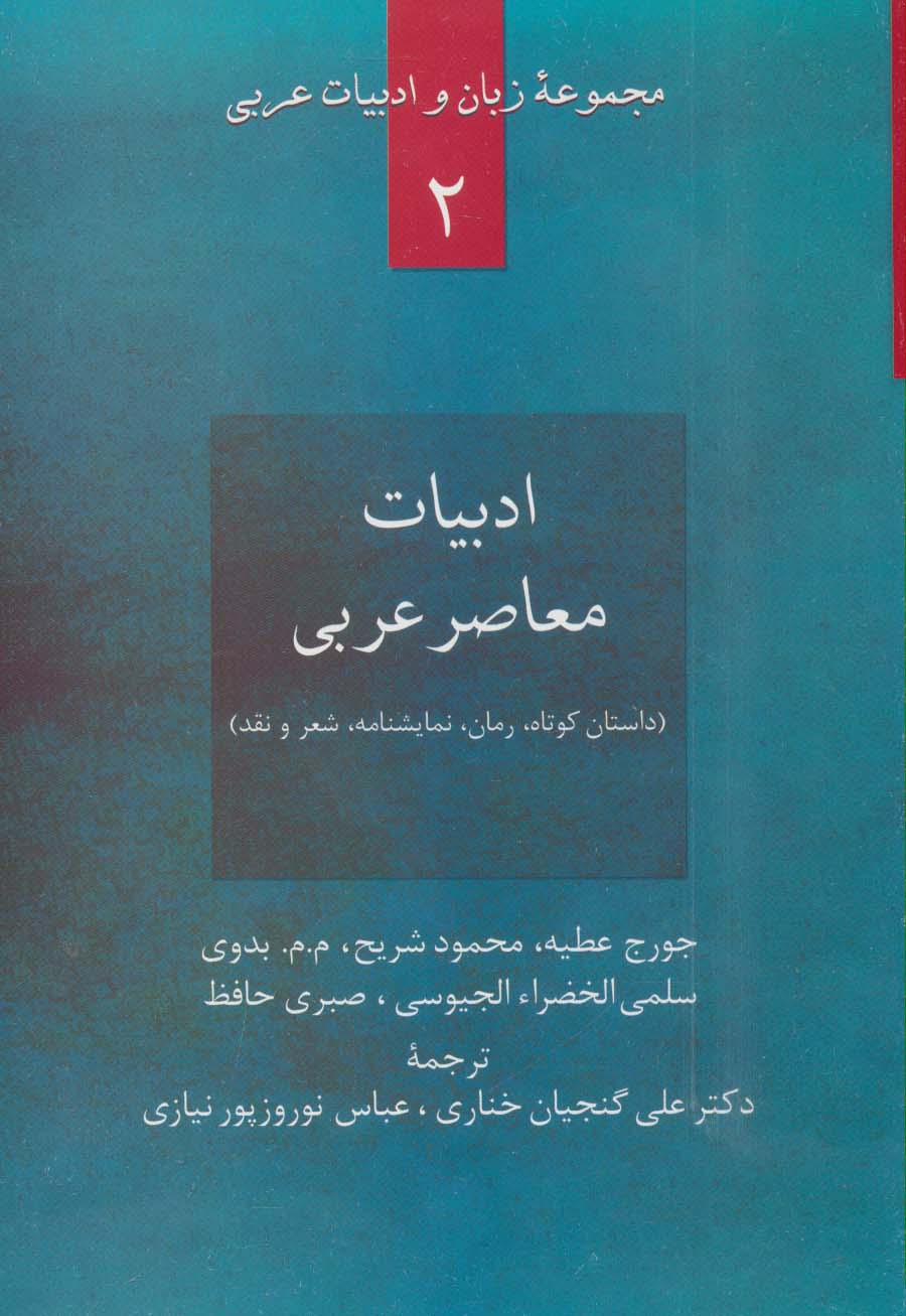 ادبیات معاصر عربی:داستان کوتاه،رمان،نمایشنامه،شعر و نقد (زبان و ادبیات عربی 2) - ناشربوک | خرید آنلاین کتاب