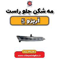 مه شکن جلو راست آریزو 5