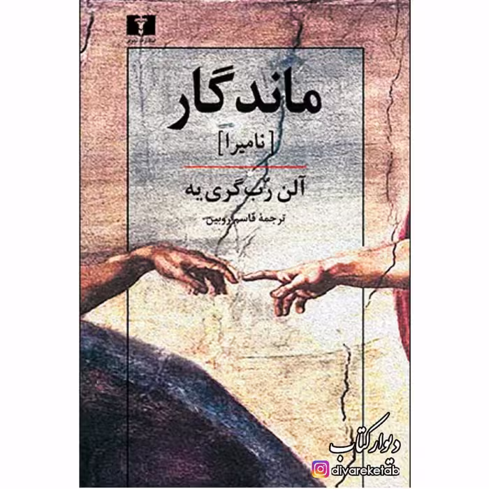 کتاب ماندگار (نامیرا)  اثر آلن رب گری یه چاپ اصل و نو نشر نیلوفر 