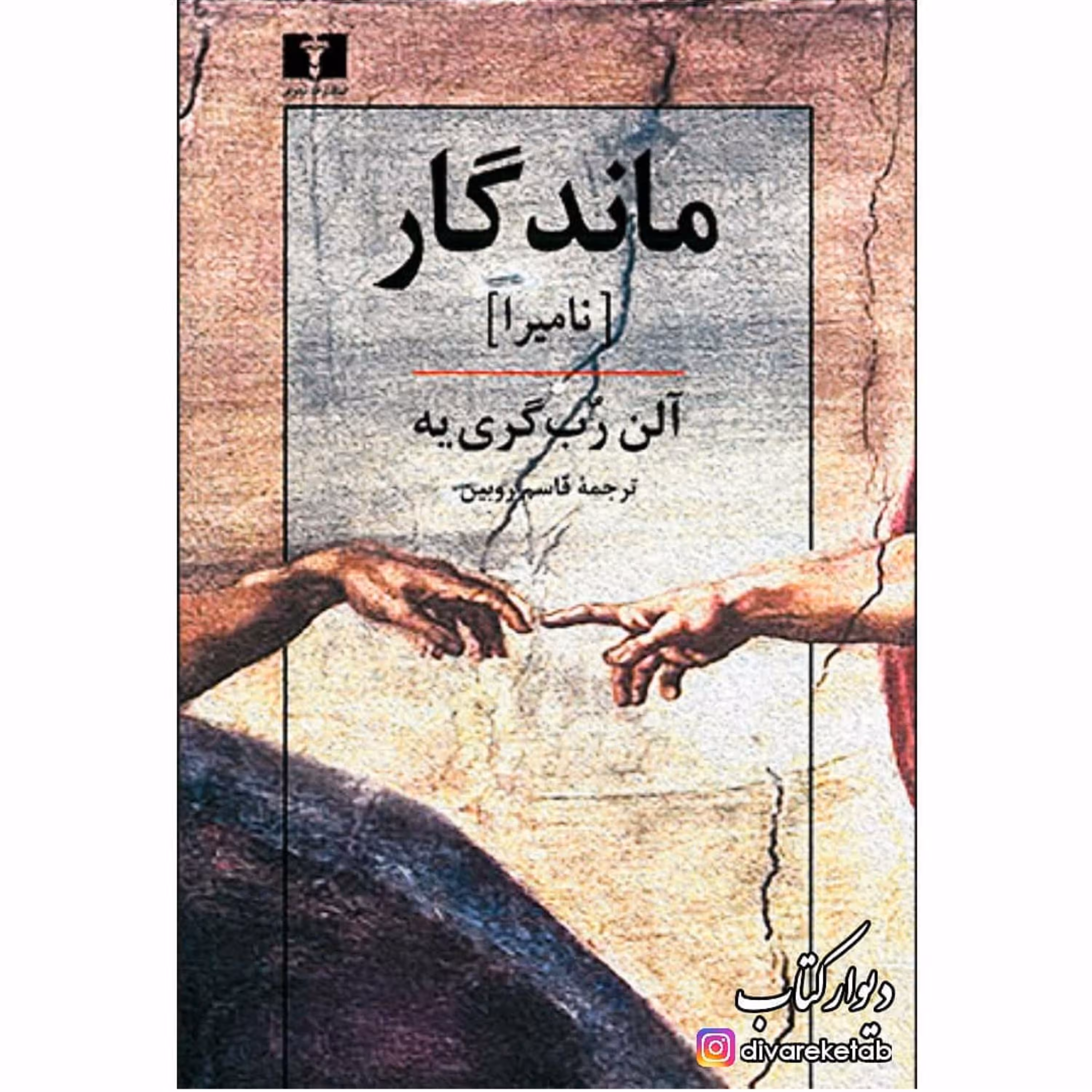 کتاب ماندگار (نامیرا)  اثر آلن رب گری یه چاپ اصل و نو نشر نیلوفر 