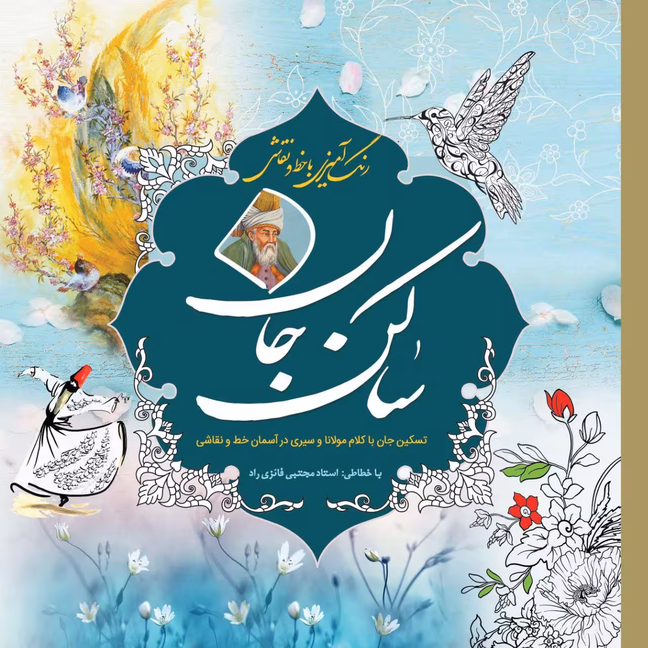 کتاب رنگ‌آمیزی ساکن جان اثر مجتبی فائزی انتشارات سبزان