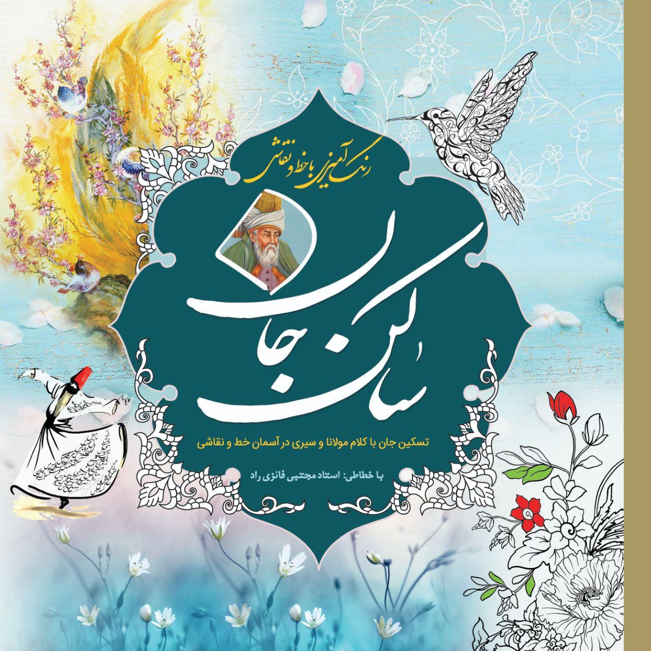 کتاب رنگآمیزی ساکن جان اثر مجتبی فائزی انتشارات سبزان