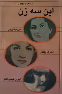 این سه زن نوشته مسعود بهنود