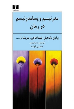 مدرنیسم و پسامدرنیسم در رمان | مرکز فرهنگی آبی