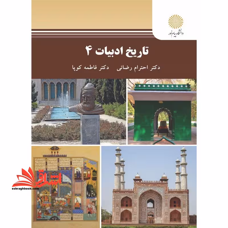تاریخ ادبیات 4 - فروشگاه کتاب اشراق