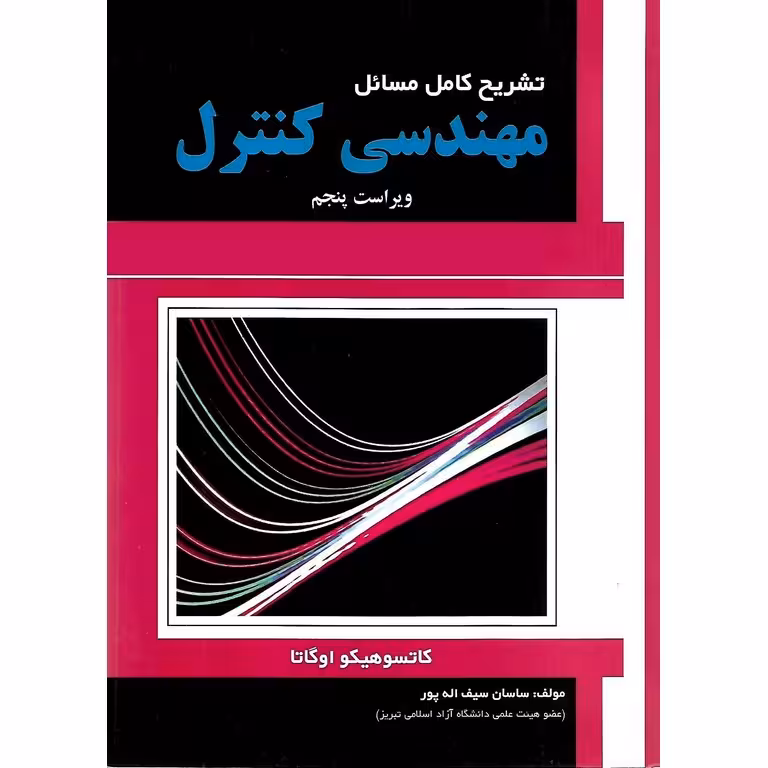 تشریح کامل مسائل مهندسی کنترل (ویراست پنجم)