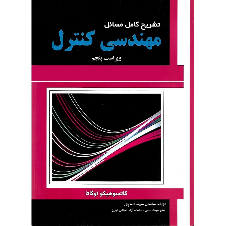 تشریح کامل مسائل مهندسی کنترل (ویراست پنجم)