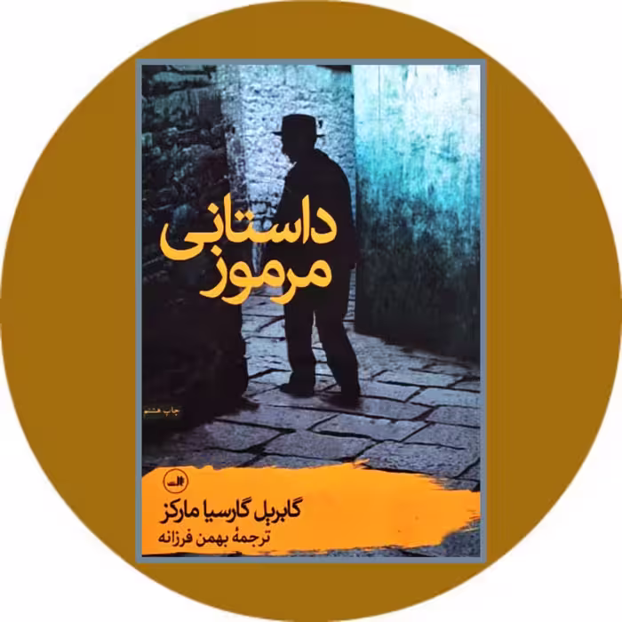 کتاب داستانی مرموز - خرید با تخفیف چهل درصد از کتاب دایره قهوه ای