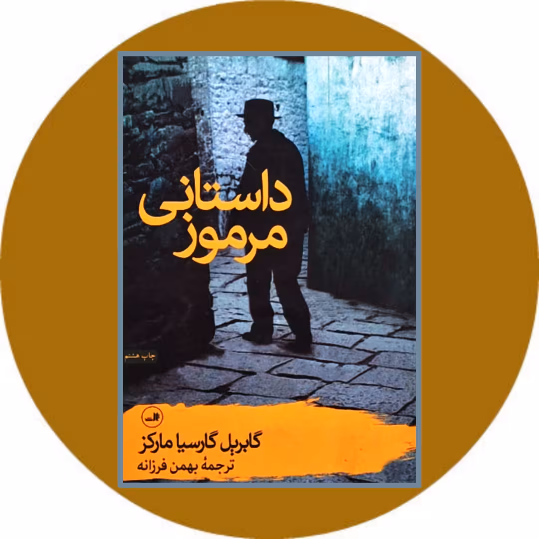 کتاب داستانی مرموز - خرید با تخفیف چهل درصد از کتاب دایره قهوه ای