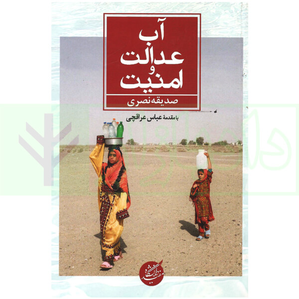 آب، عدالت و امنیت | نصری