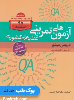 آزمون های تمرینی قطب های کشوری اسفند 97 دروس مینور