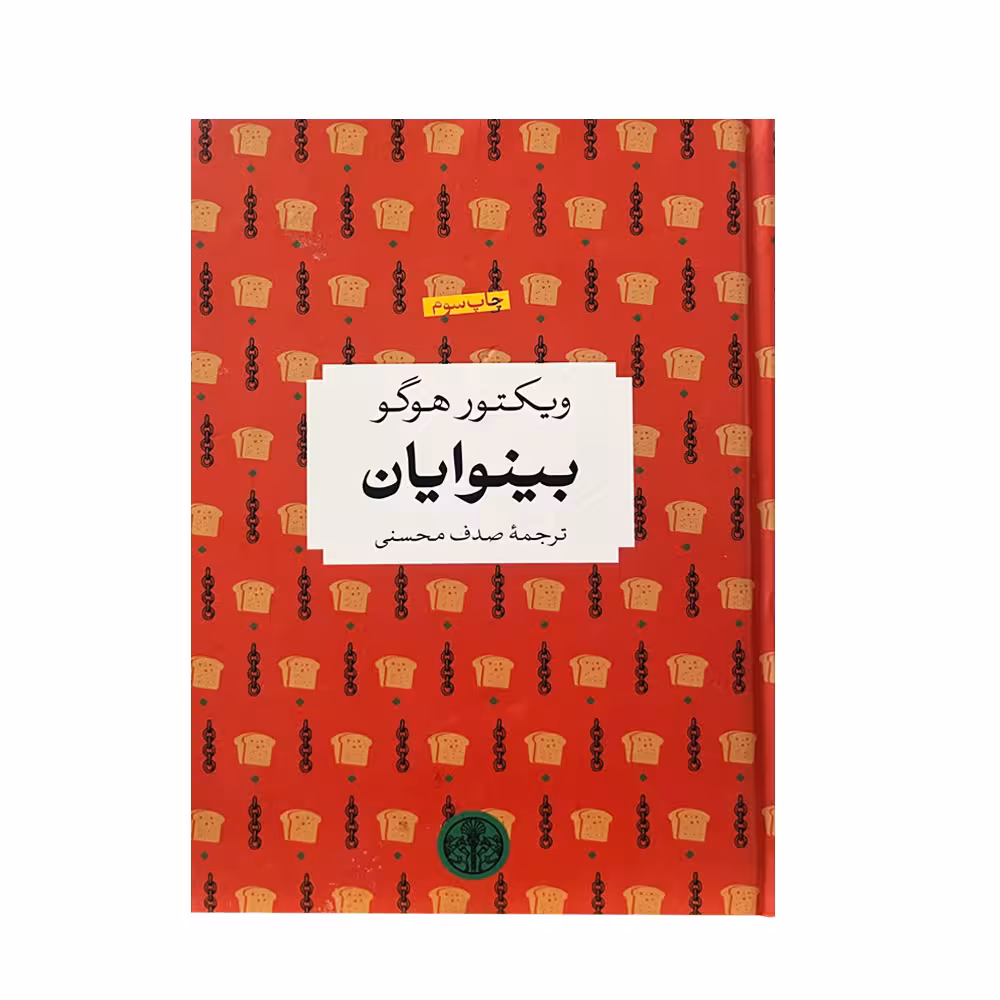 کتاب بینوایان اثر ویکتور هوگو انتشارات کتاب پارسه