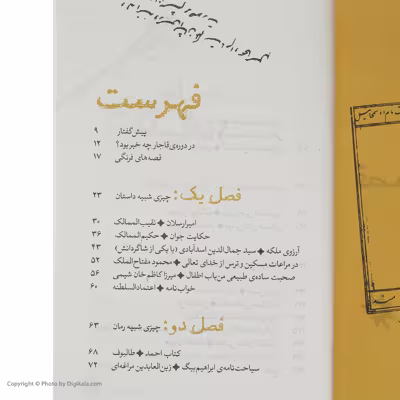 کتاب قصه های عهد قجر اثر سید علی کاشفی خوانساری انتشارات کتاب چ