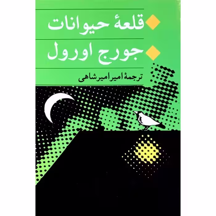 قلعه حیوانات