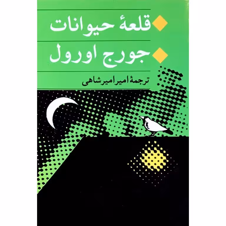 قلعه حیوانات