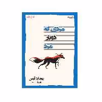 كتاب مردي كه دوبار مرد اثر ريچارد آزمن انتشارات اشراقي